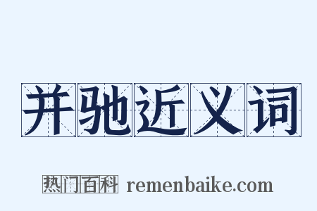 并驰近义词是什么意思的图片
